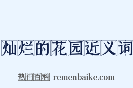 灿烂的花园近义词是什么意思的图片